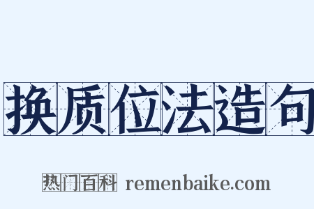 换质位法造句是什么意思的图片